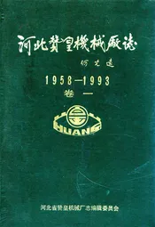 河北赞皇机械厂志(1958-1993)卷一