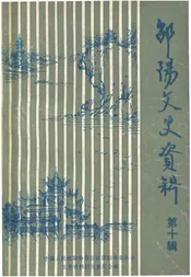 邵阳文史资料 第十辑