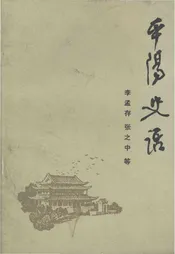平阳史话
