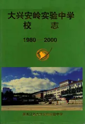 《大兴安岭实验中学校志》(1980-2000)