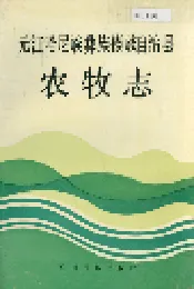 元江哈尼族彝族傣族自治县农牧志