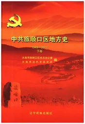 中共旅顺口区地方史 1921-1949 下