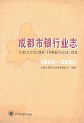 成都市银行业志(1990-2005)