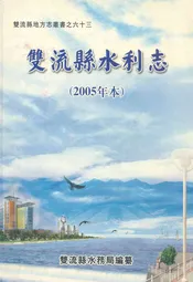 双流县水利志(2005年本)