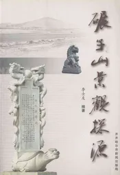 碾子山景观探源