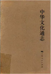 中华文化通志 第1典历史文化沿革