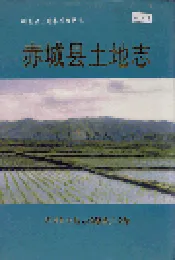 赤城县土地志