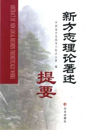 新方志理论著述提要