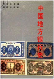中国地方银行史