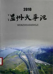 温州大事记  2010