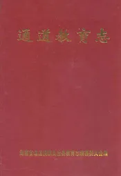 通道教育志