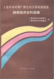 土地革命时期广西左右江革命根据地财政经济史料选编