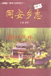 同安乡志