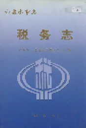 六盘水市志 税务志