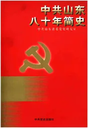 中共山东八十年简史