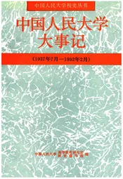 中国人民大学大事记（1937年7月--1992年2月）