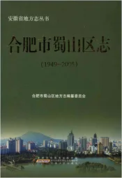 合肥市蜀山区志1949-2005