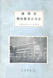 淄博市物资服务公司志(1963-1987)