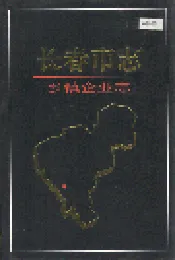 长春市志 乡镇企业志