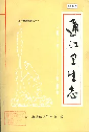 通江卫生志