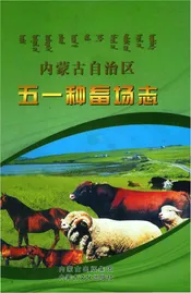 内蒙古自治区五一种畜场志