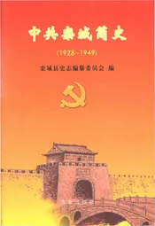 中共栾城简史（1928-1949）