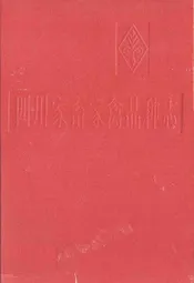 四川家畜家禽品种志