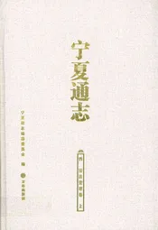 宁夏通志·四·经济管理卷(上)
