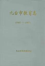 九台市教育志(1987-1997)