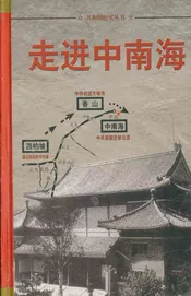 共和国纪实丛书 走进中南海 1
