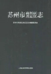 苏州市高新区虎丘区志