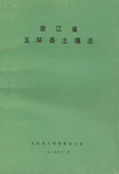 浙江省玉环县土壤志