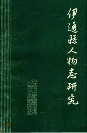 伊通縣人物志研究