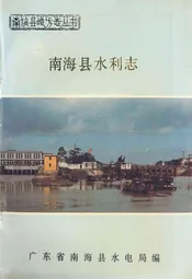 南海县水利志