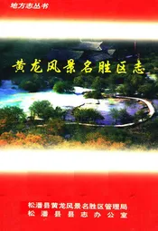 黄龙风景名胜区志