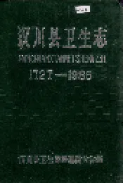 汉川县卫生志
