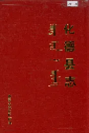 化德县志