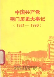 中国共产党荆门历史大事记  1921-1996