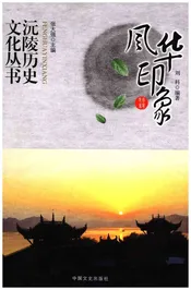 沅陵历史文化丛书 风华印象