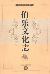 伯乐文化志