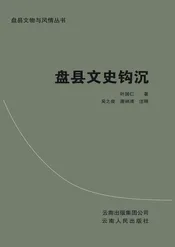 盘县文史钩沉
