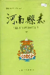 河南县志 （下）