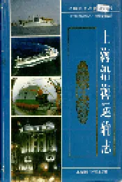 上海沿海运输志