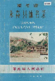 福建省永春县地名录