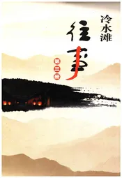 冷水滩往事 第三册
