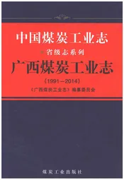 广西煤炭工业志1991-2014
