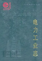 大理折族自治州电力工业志