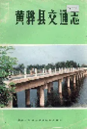黄骅县交通志