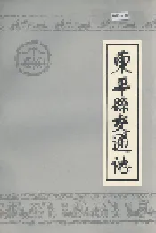 东平县交通志