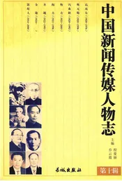 中国新闻传媒人物志
